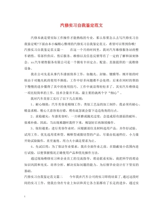 汽修实习自我鉴定范文 
