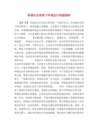 和谐社会背景下环境会计构建探析 