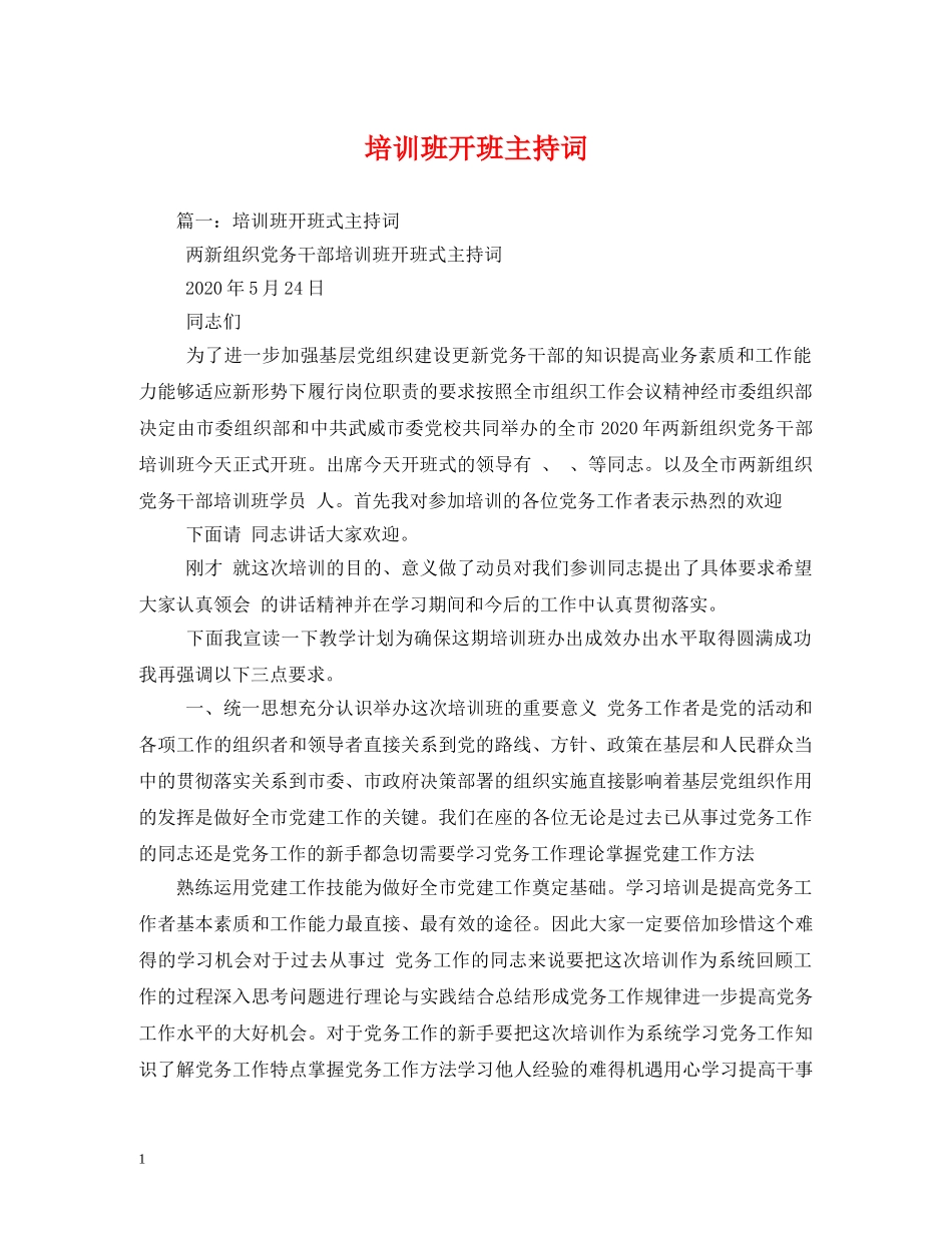 培训班开班主持词 _第1页
