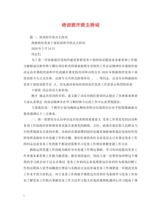 培训班开班主持词 