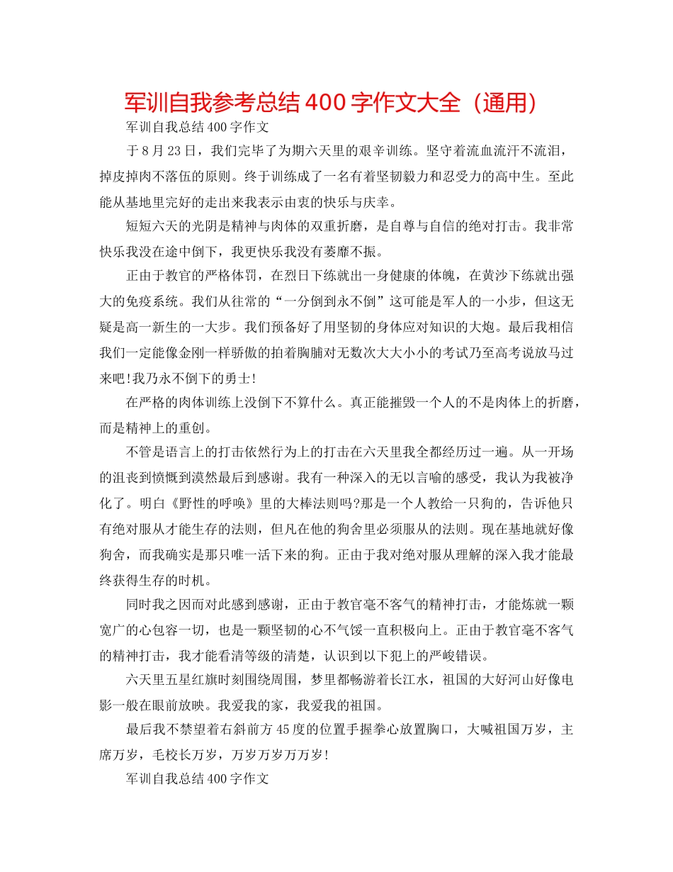 军训自我参考总结400字作文大全（通用） _第1页