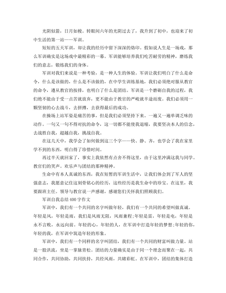 军训自我参考总结400字作文大全（通用） _第2页