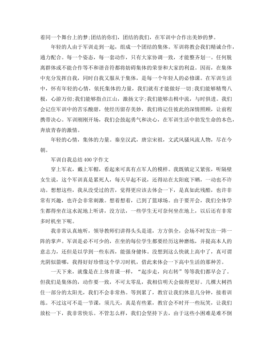 军训自我参考总结400字作文大全（通用） _第3页