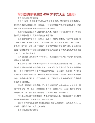 军训自我参考总结400字作文大全（通用） 