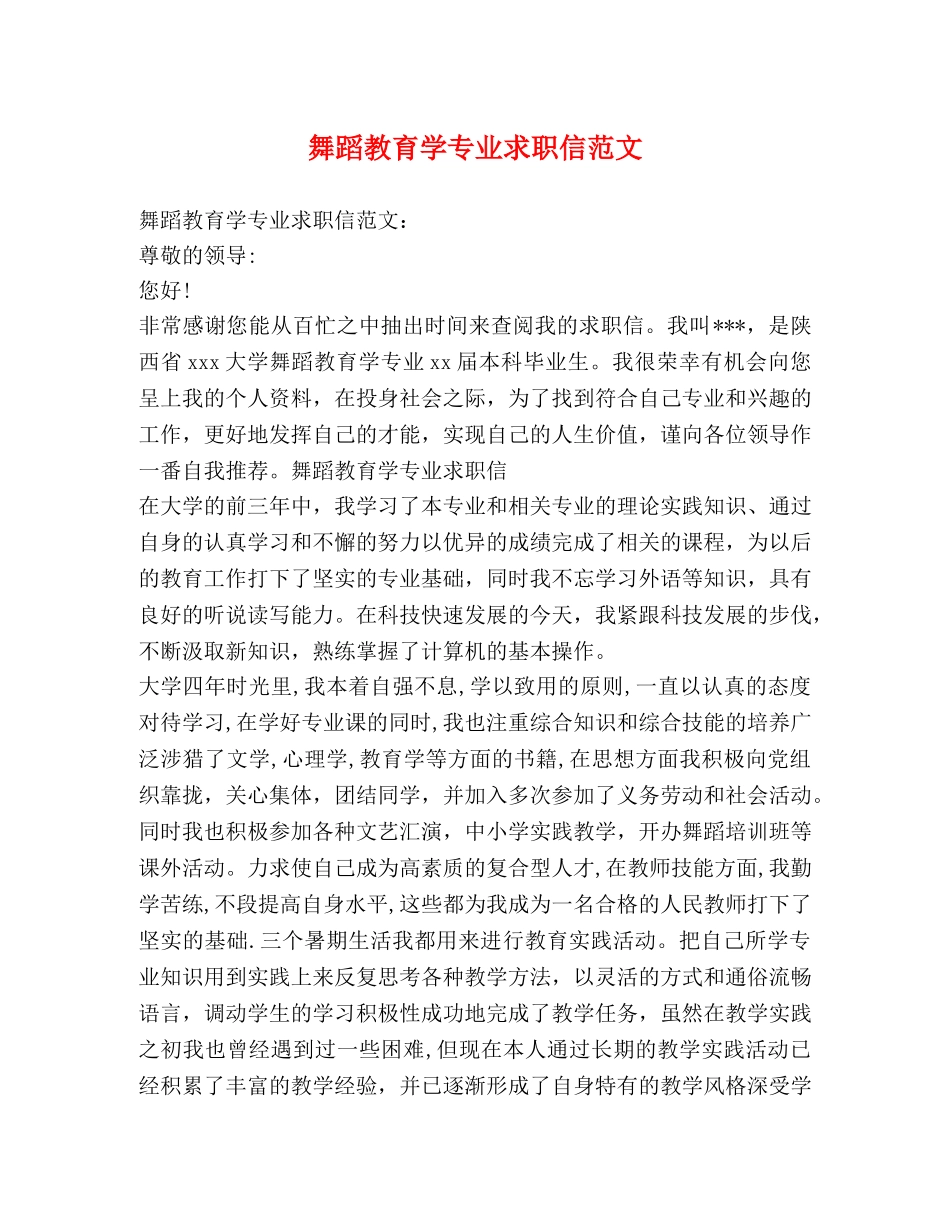 舞蹈教育学专业求职信范文 _第1页
