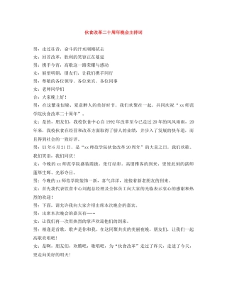 伙食改革二十周年晚会主持词 