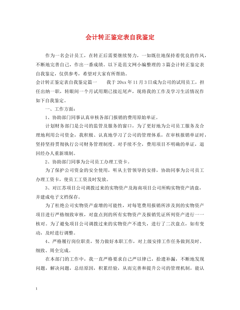 会计转正鉴定表自我鉴定 _第1页