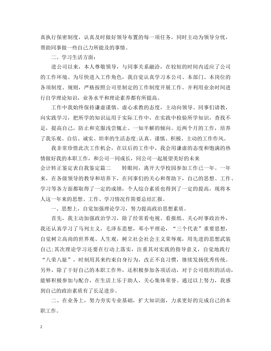 会计转正鉴定表自我鉴定 _第2页