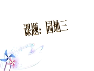 五下语文园地三
