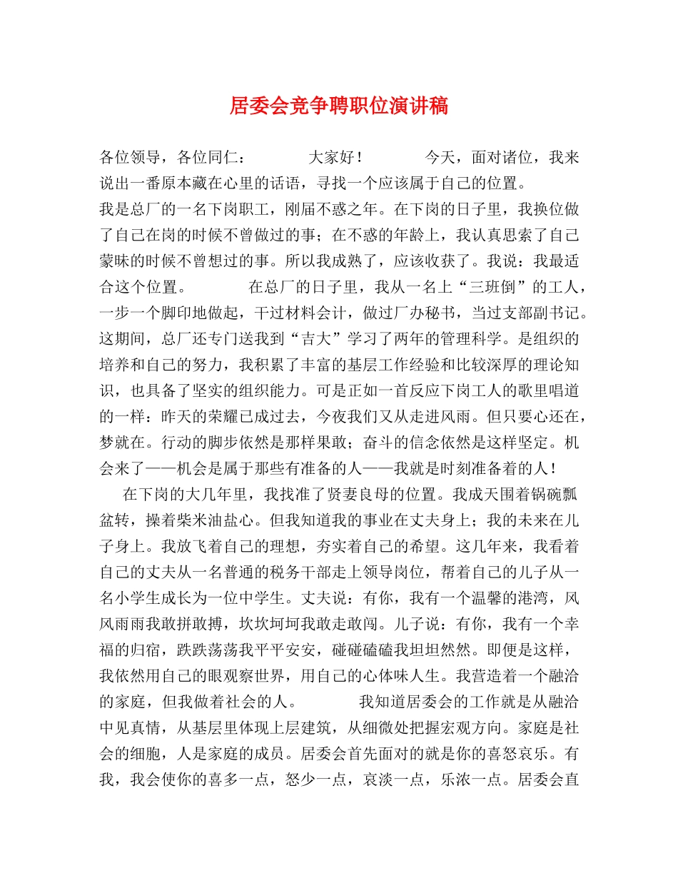 居委会竞争聘职位演讲稿2 _第1页