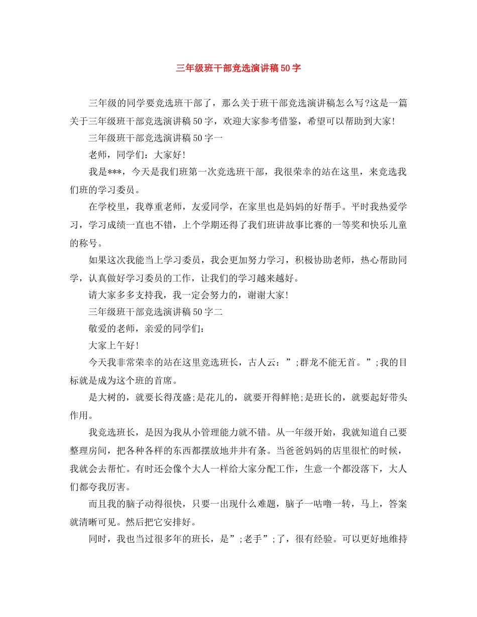 三年级班干部竞选演讲稿50字 _第1页