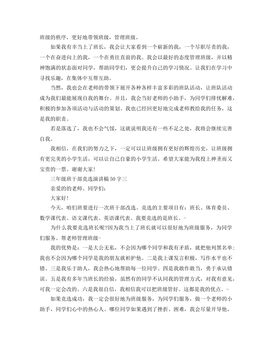 三年级班干部竞选演讲稿50字 _第2页