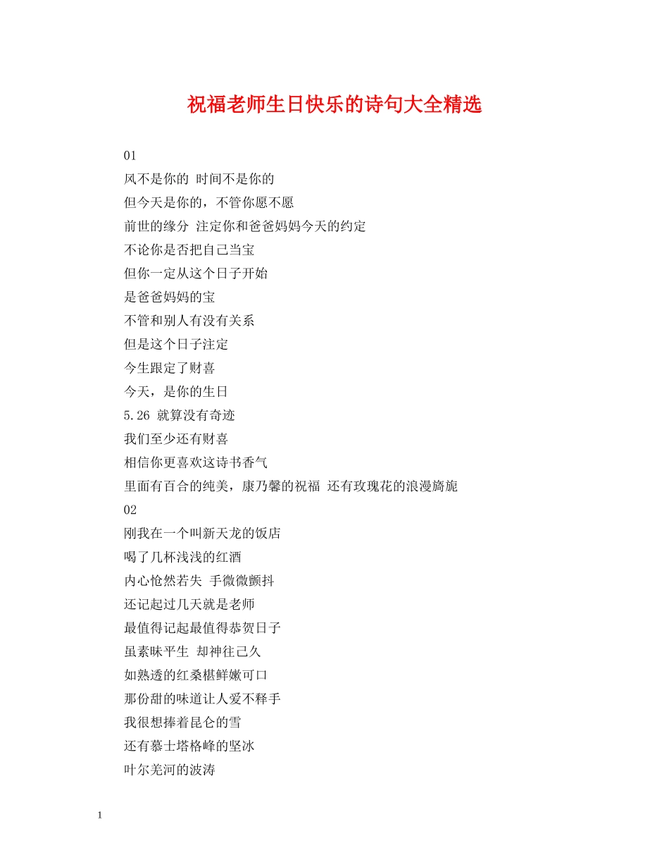 祝福老师生日快乐的诗句大全精选 _第1页