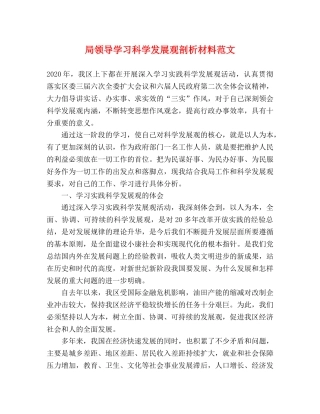 局领导学习科学发展观剖析材料范文 