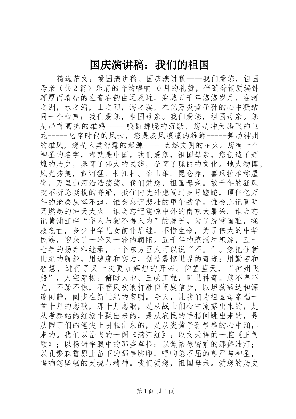 国庆致辞演讲稿：我们的祖国_第1页