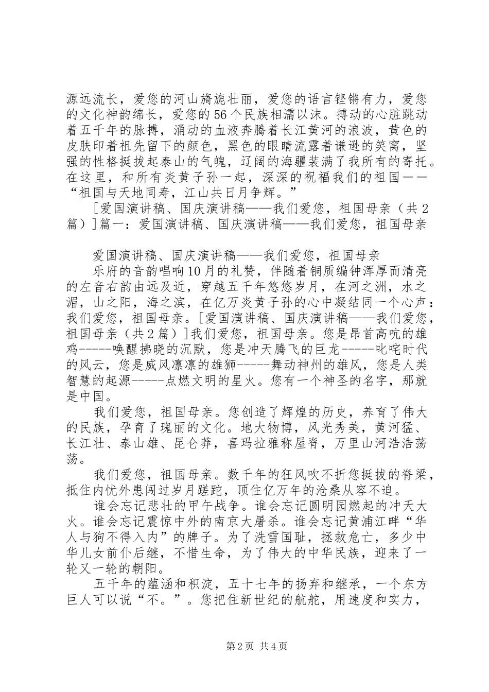 国庆致辞演讲稿：我们的祖国_第2页