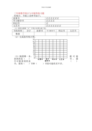 三年级数学统计与可能性练习题