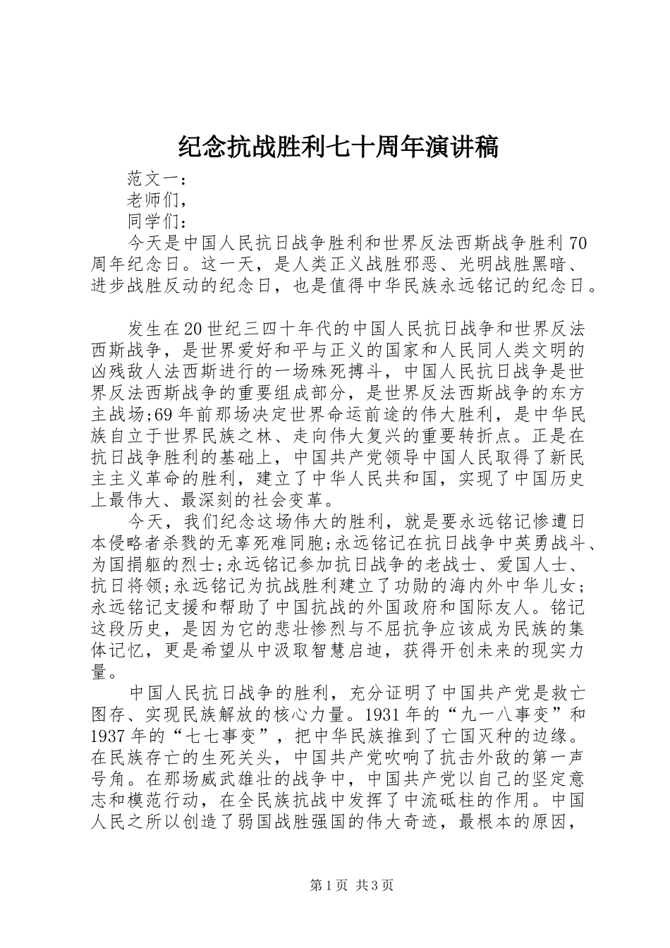 纪念抗战胜利七十周年演讲致辞_第1页