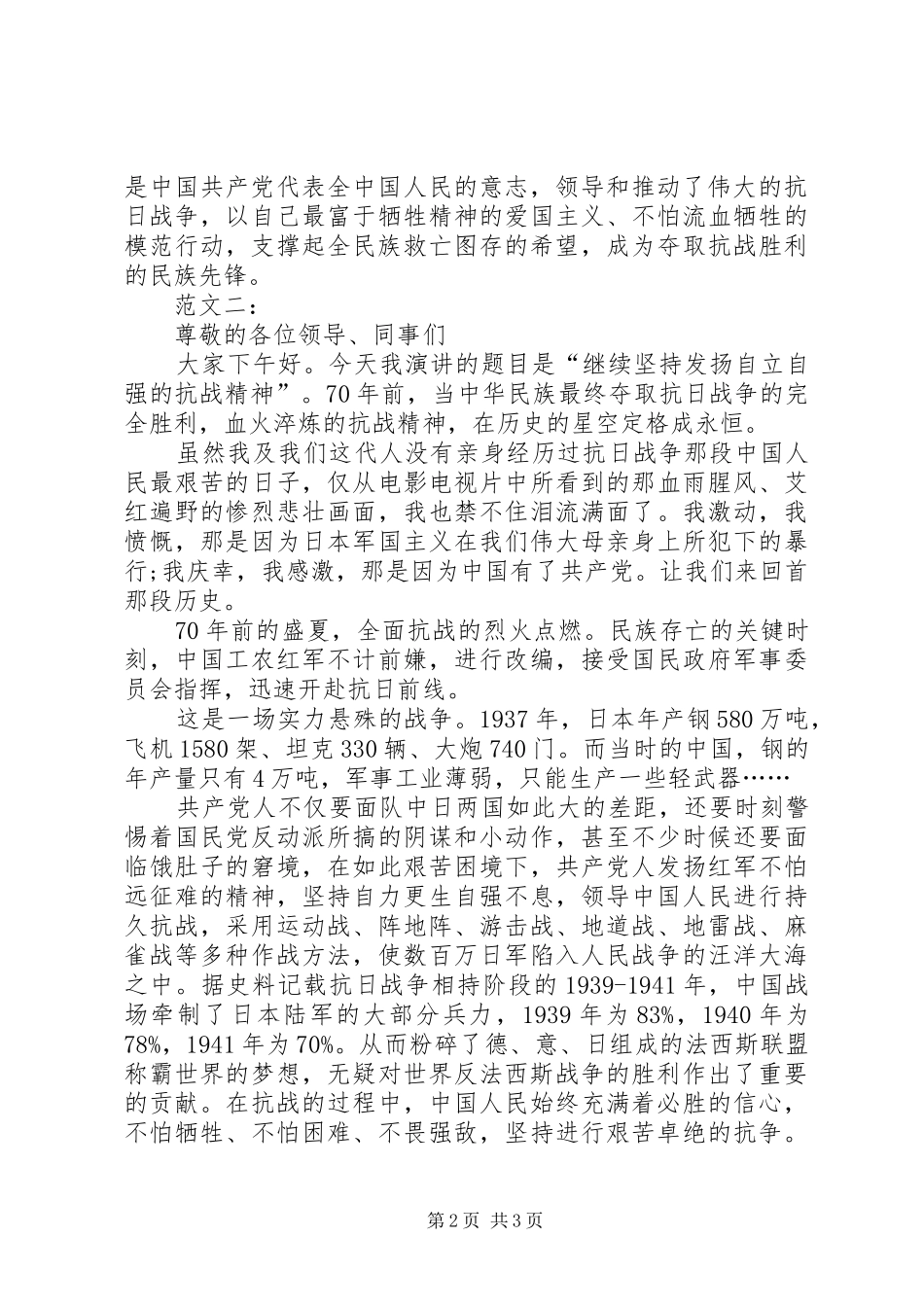 纪念抗战胜利七十周年演讲致辞_第2页