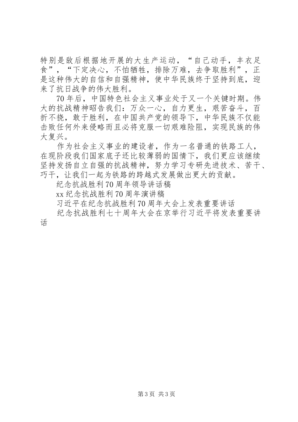 纪念抗战胜利七十周年演讲致辞_第3页
