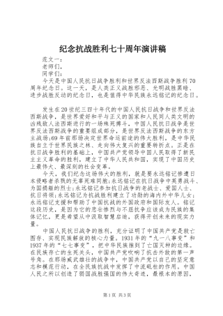 纪念抗战胜利七十周年演讲致辞