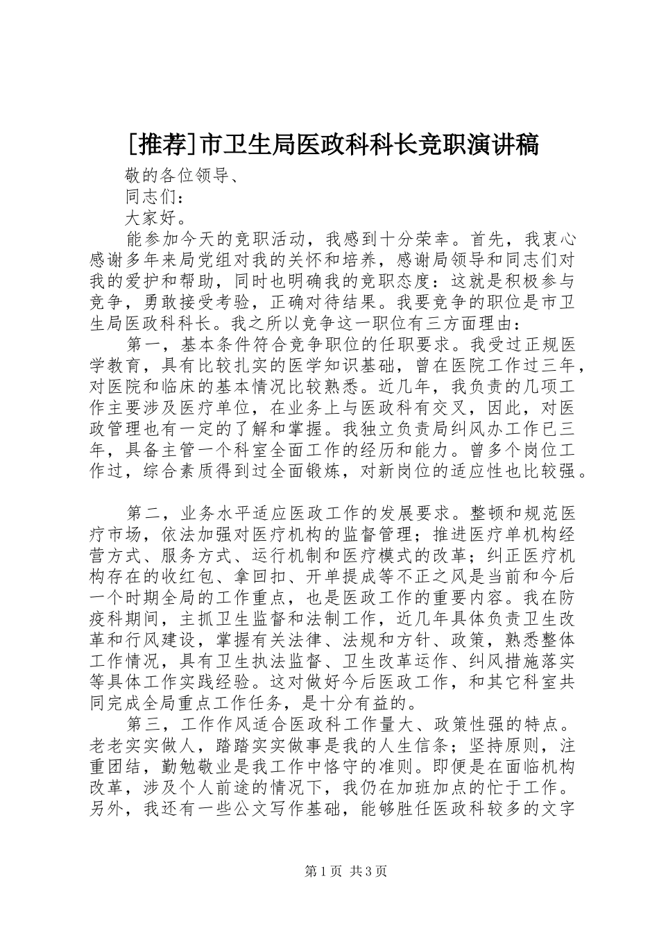 [推荐]市卫生局医政科科长竞职演讲稿范文_第1页