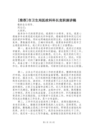 [推荐]市卫生局医政科科长竞职演讲稿范文