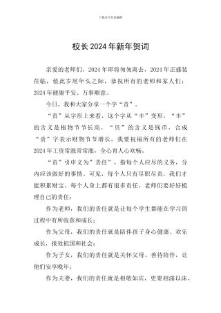 校长2024年新年贺词