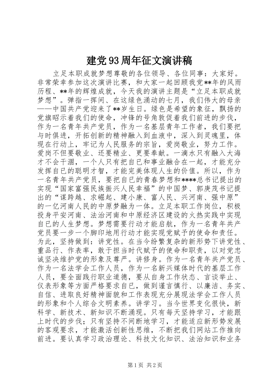 建党93周年征文讲演范文_第1页