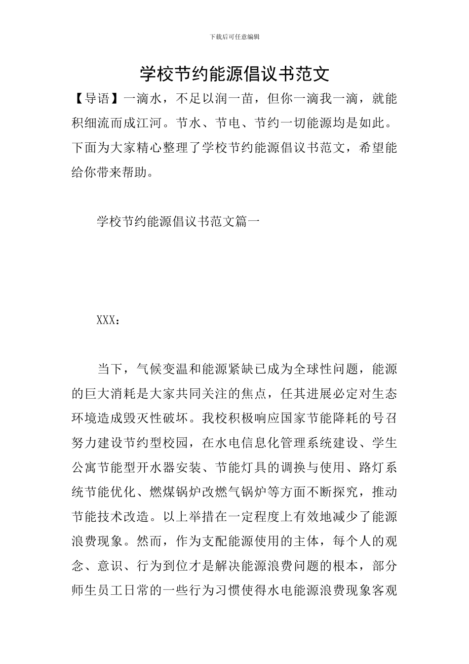 学校节约能源倡议书范文_第1页