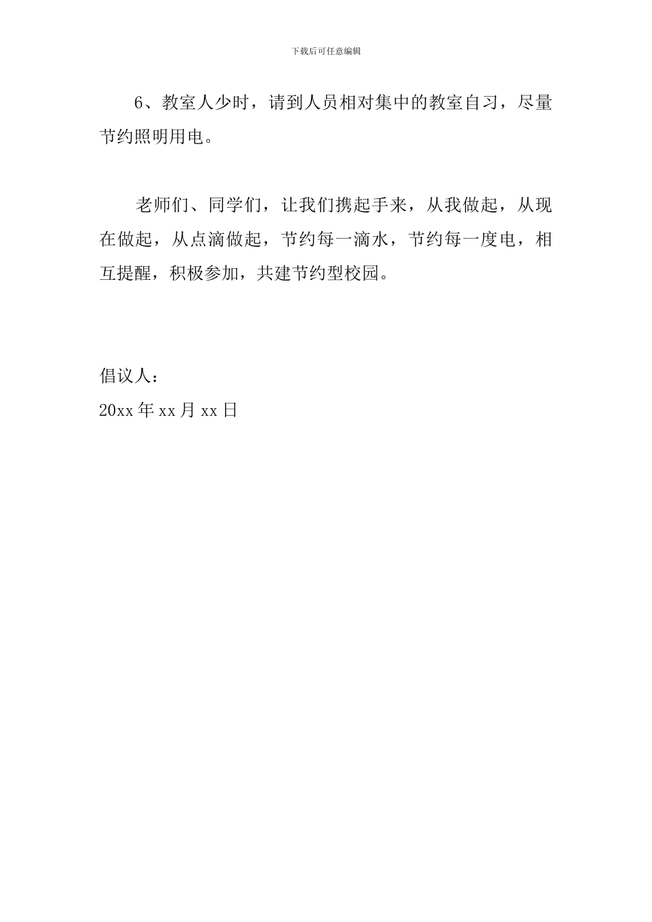 学校节约能源倡议书范文_第3页