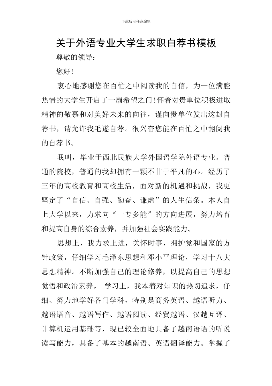 关于外语专业大学生求职自荐书模板_第1页