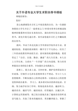 关于外语专业大学生求职自荐书模板