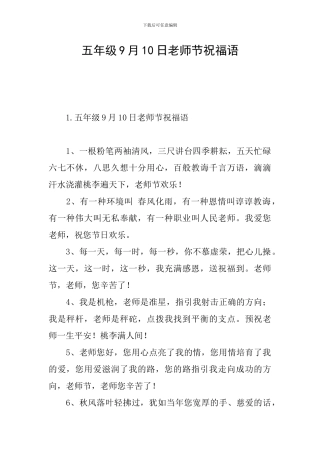 五年级9月10日教师节祝福语