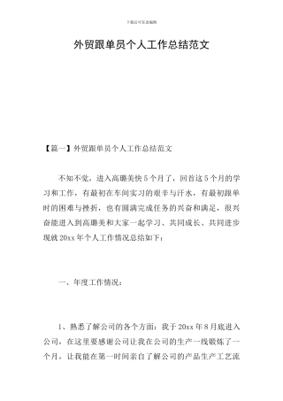 外贸跟单员个人工作总结范文
