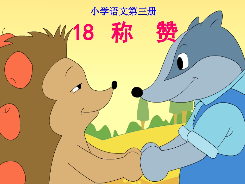 18、称赞1_第2页