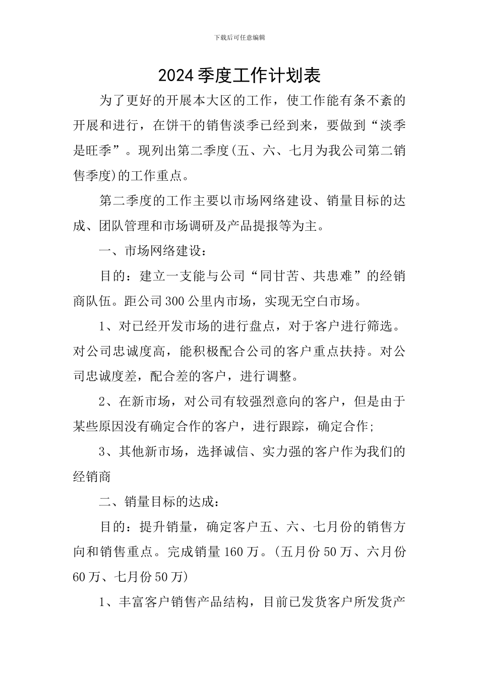 2024季度工作计划表_第1页