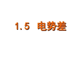 第五节电势差