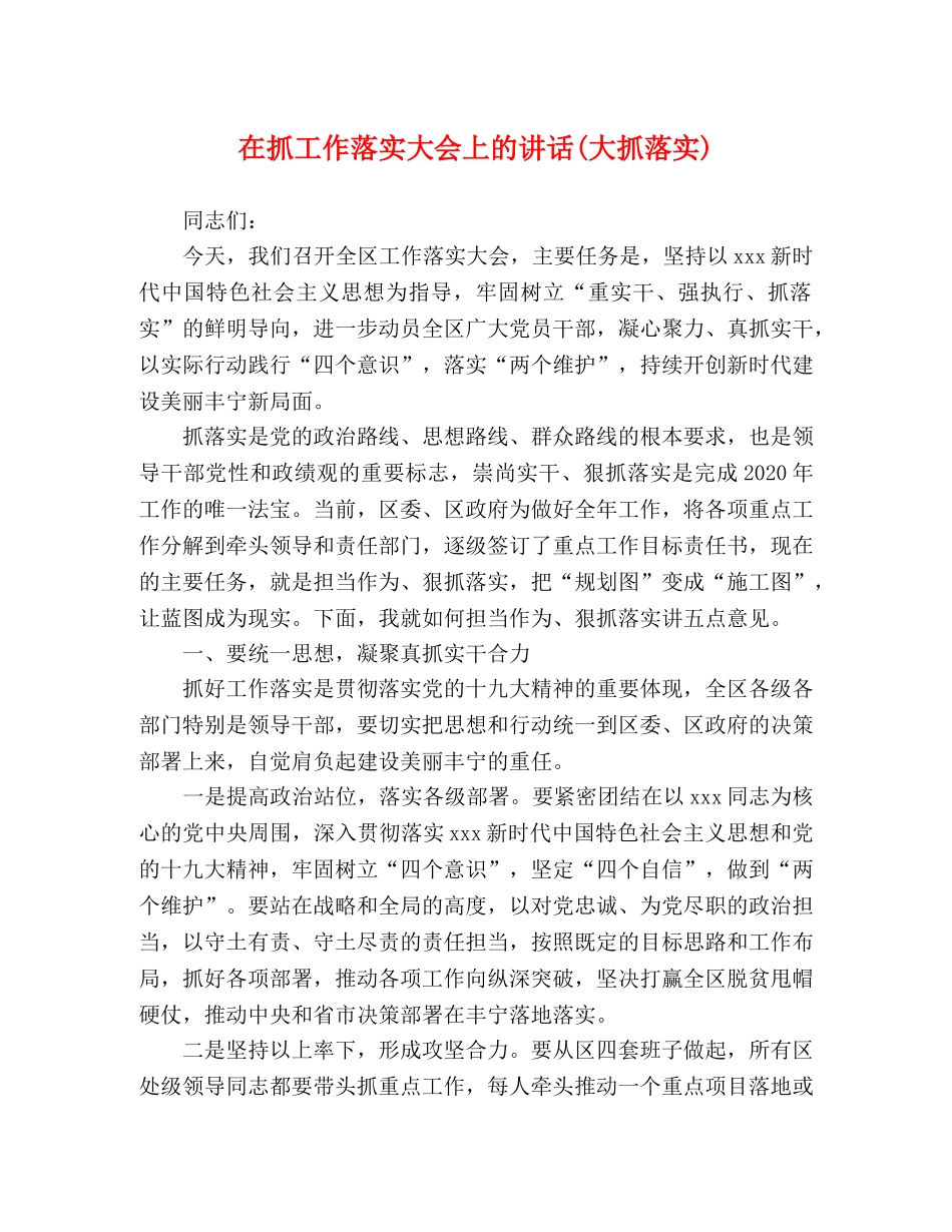 在抓工作落实大会上的讲话(大抓落实) _第1页