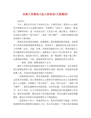 在抓工作落实大会上的讲话(大抓落实) 
