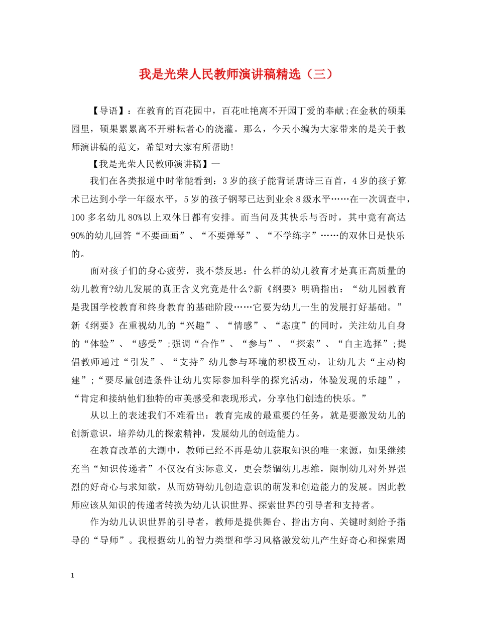 我是光荣人民教师演讲稿精选（三） _第1页