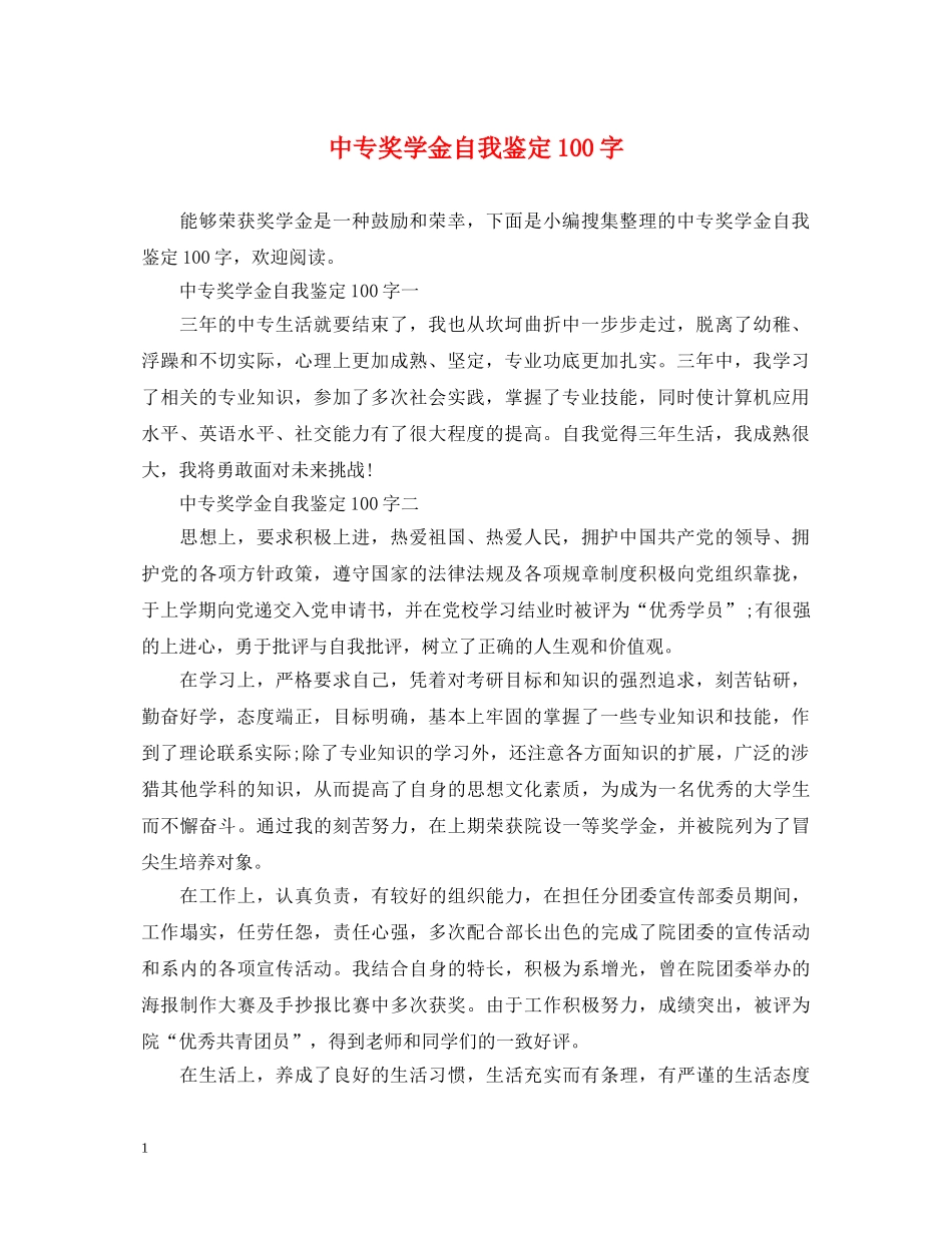 中专奖学金自我鉴定100字 _第1页