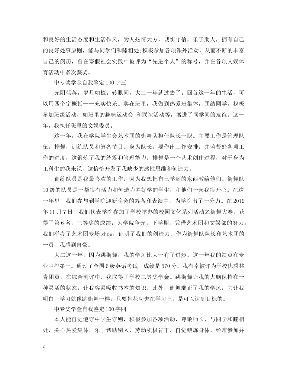 中专奖学金自我鉴定100字 _第2页