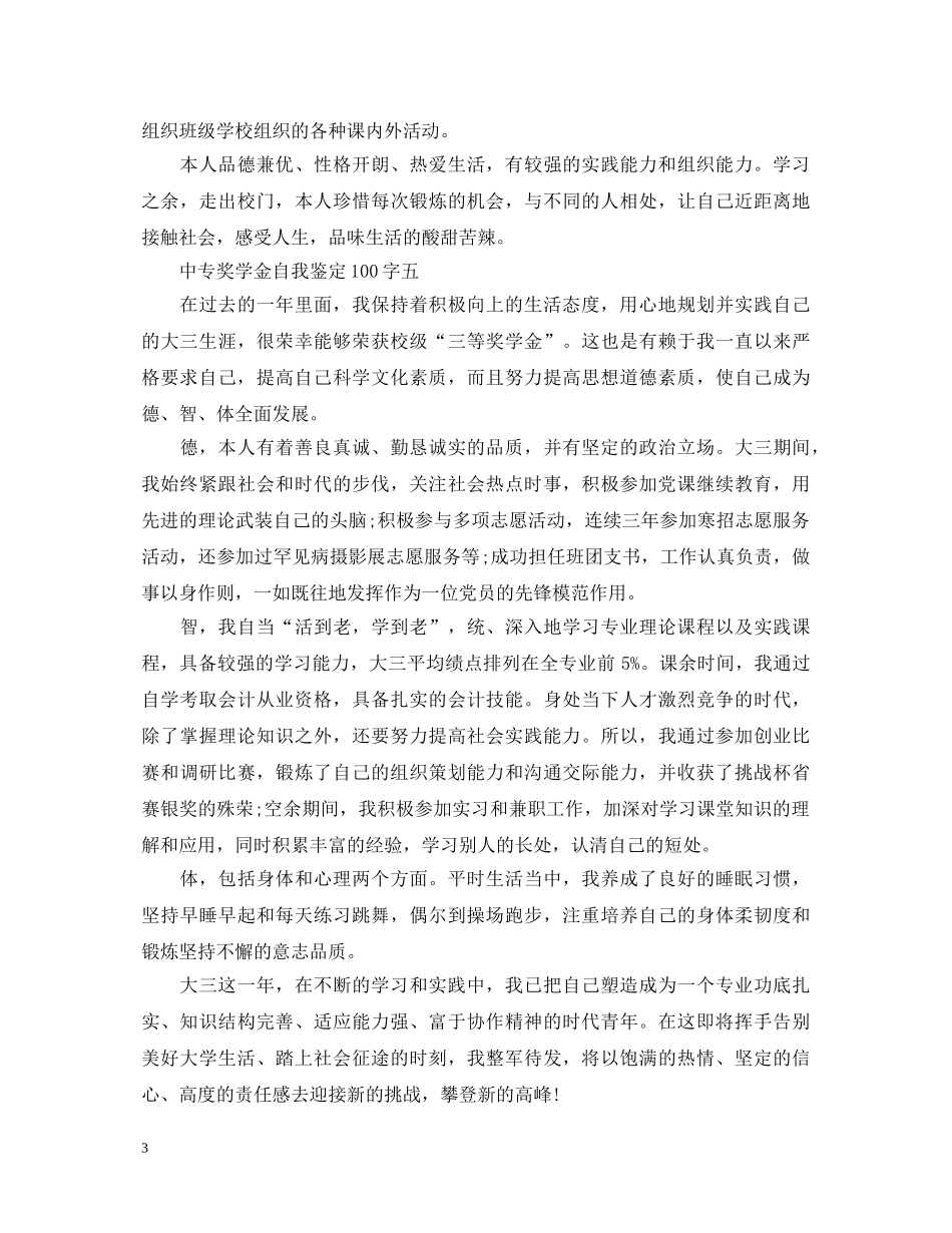 中专奖学金自我鉴定100字 _第3页