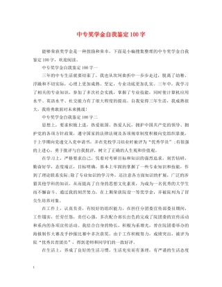中专奖学金自我鉴定100字 