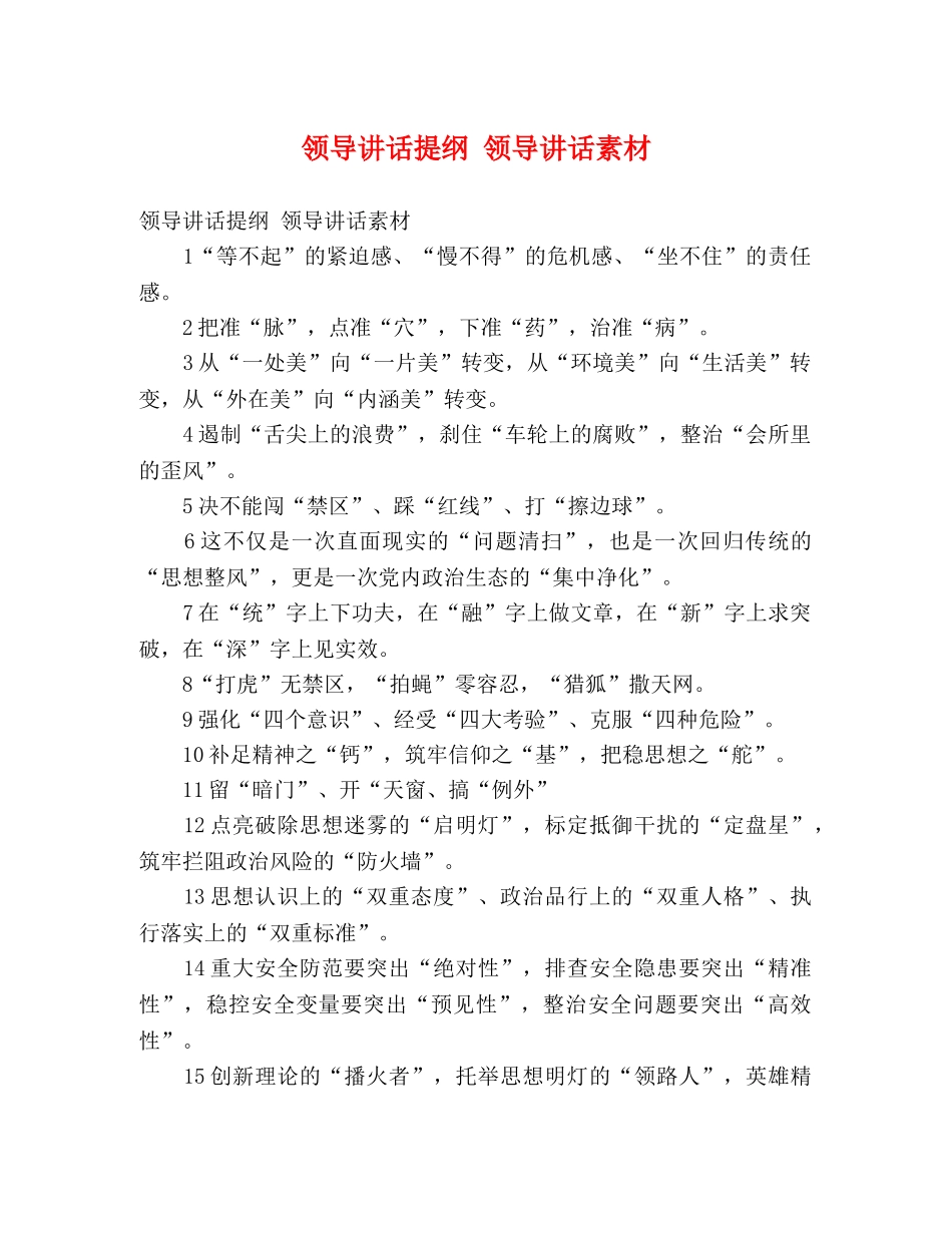 领导讲话提纲 领导讲话素材 _第1页