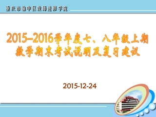 七八年级（上）期末复习教研（20151224LP）