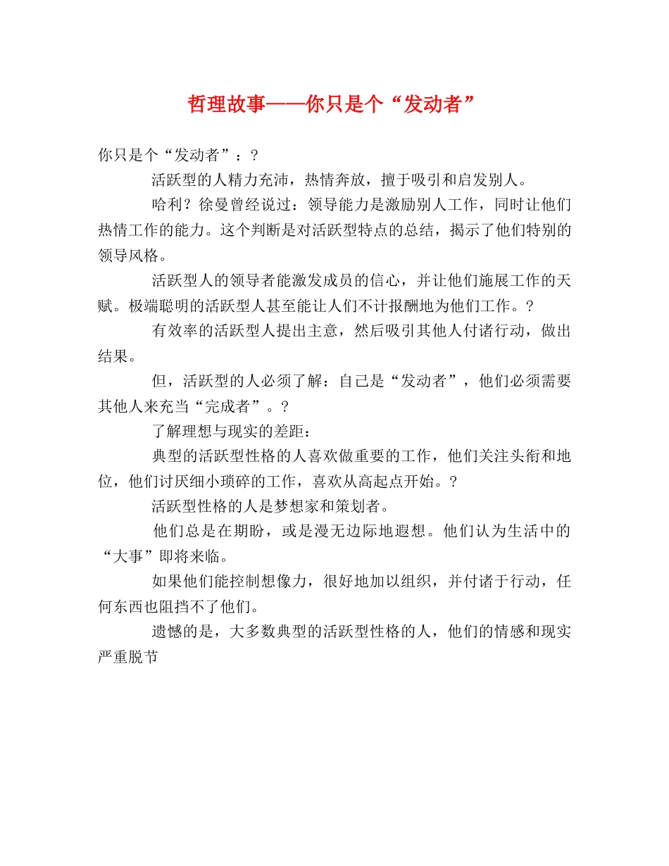 哲理故事——你只是个“发动者” _第1页