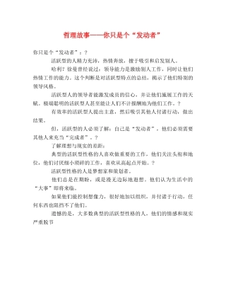哲理故事——你只是个“发动者” 