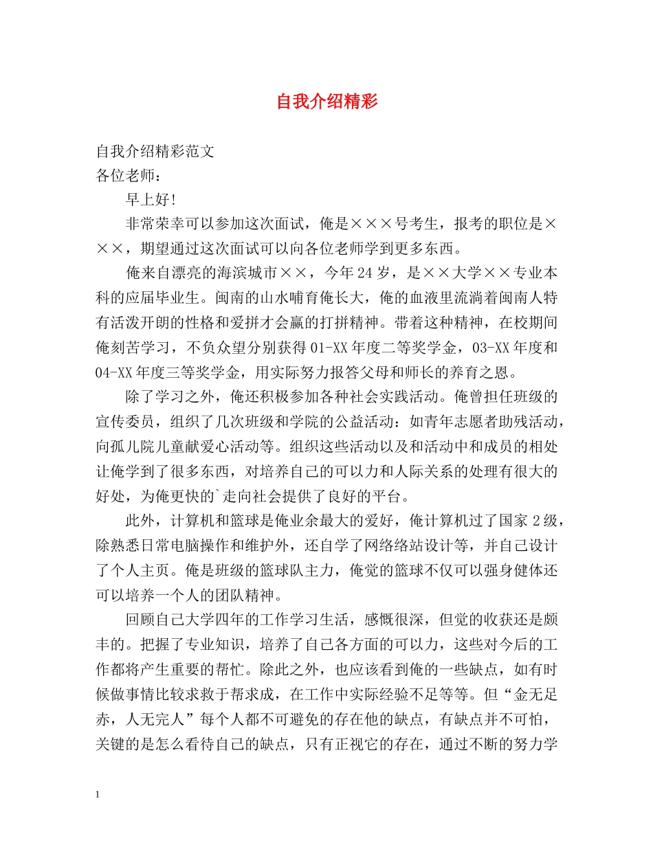自我介绍精彩 _第1页